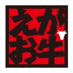 RO (uji52)さんの千葉県の新ブランド牛「笑顔牛」のロゴへの提案