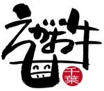 bec (HideakiYoshimoto)さんの千葉県の新ブランド牛「笑顔牛」のロゴへの提案