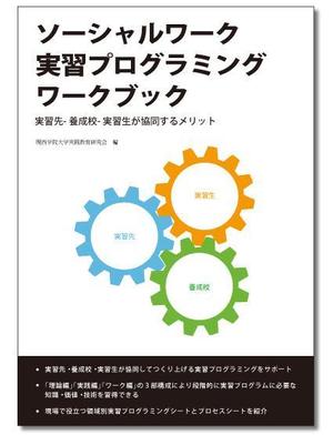designQ (masa0124)さんの社会福祉関係のテキストの装丁デザインへの提案