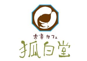 てがきや (tegakiya)さんの古書カフェ「狐白堂」のロゴへの提案