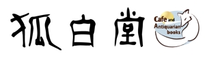 筆文字創作「藤庵」 (fujiann)さんの古書カフェ「狐白堂」のロゴへの提案