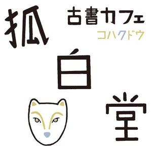 イラスト＆デザイン (tomoss11)さんの古書カフェ「狐白堂」のロゴへの提案