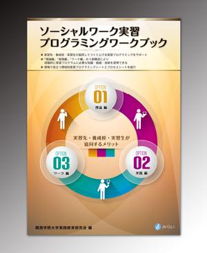 luxman0218 (luxman0218)さんの社会福祉関係のテキストの装丁デザインへの提案