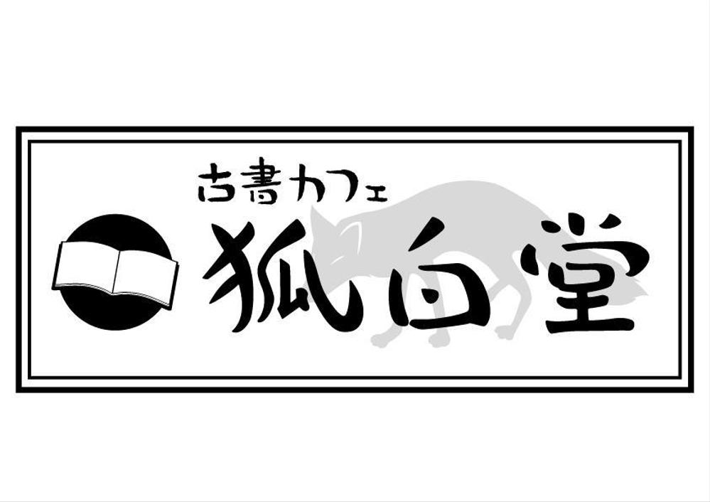 古書カフェ「狐白堂」のロゴ