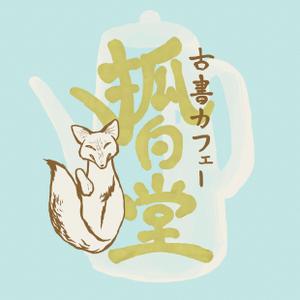 nagano-mikiさんの古書カフェ「狐白堂」のロゴへの提案