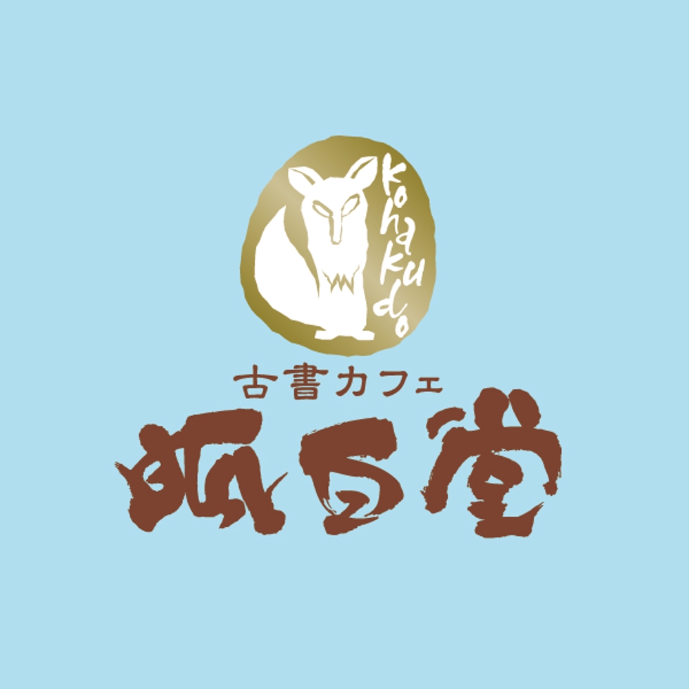 古書カフェ「狐白堂」のロゴ