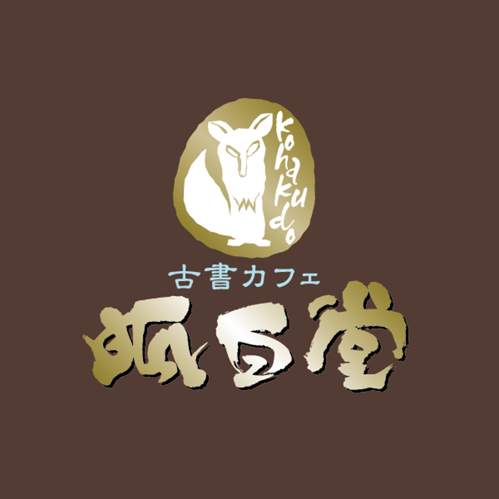 古書カフェ「狐白堂」のロゴ