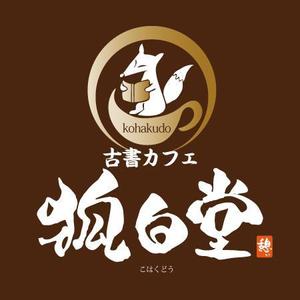 ninjin (ninjinmama)さんの古書カフェ「狐白堂」のロゴへの提案