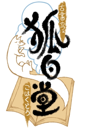 山根和泉 (midgetfuse)さんの古書カフェ「狐白堂」のロゴへの提案