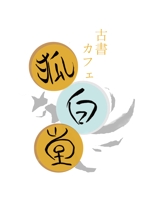saku-331- (-331-saku)さんの古書カフェ「狐白堂」のロゴへの提案