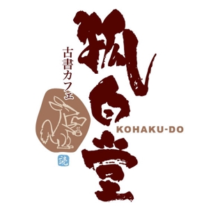 saiga 005 (saiga005)さんの古書カフェ「狐白堂」のロゴへの提案