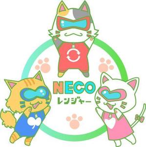 Yamanosachi(ヤマノサチ） (yamanosachi)さんのNECOレンジャー(自然環境保護ネコ隊員)への提案