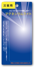 CREW (Ozone)さんの次世代型電池「マグネシウム電池」を使った「マグネシュウムライト」のパッケージデザインへの提案