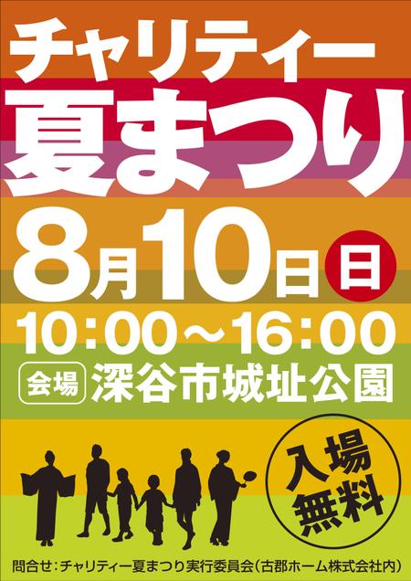 チャリティー夏まつりのポスター作成の依頼 外注 チラシ作成 フライヤー ビラデザインの仕事 副業 クラウドソーシング ランサーズ Id