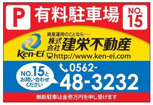 aki-aya (aki-aya)さんの不動産会社■「月極駐車場」看板への提案