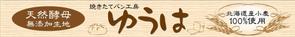 design_studio_be (design_studio_be)さんの焼きたてパン工房「ゆうは」の看板及びロゴへの提案