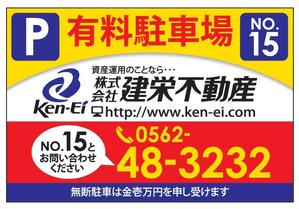 aki-aya (aki-aya)さんの不動産会社■「月極駐車場」看板への提案