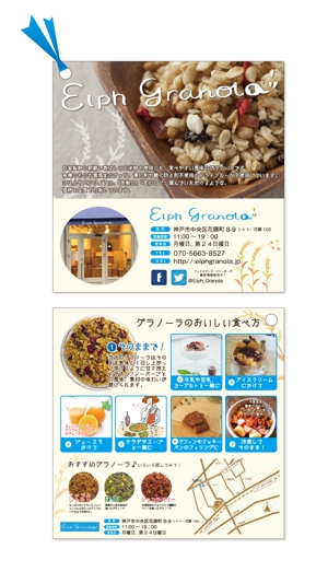 PLUM  DESIGN (umetsu0110)さんの　神戸のグラノーラ専門店「Elph Granola」のフライヤーへの提案