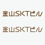 atomgra (atomgra)さんの飲食店ビル「金山SKTビル」の看板ロゴへの提案