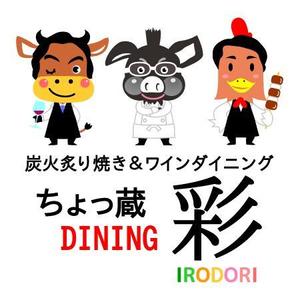 ヤンロン (yanron)さんの炭火炙り焼きワインダイニング『ちょっ蔵DINING　彩』IRODORI のキャラクターロゴ作成（商標登録なし）への提案