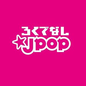 anteret (LAINE)さんの文化系によるJPOPオンリーのクラブイベントのロゴへの提案