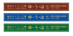 apple_pie (wonderful_71)さんの焼きたてパン工房「ゆうは」の看板及びロゴへの提案