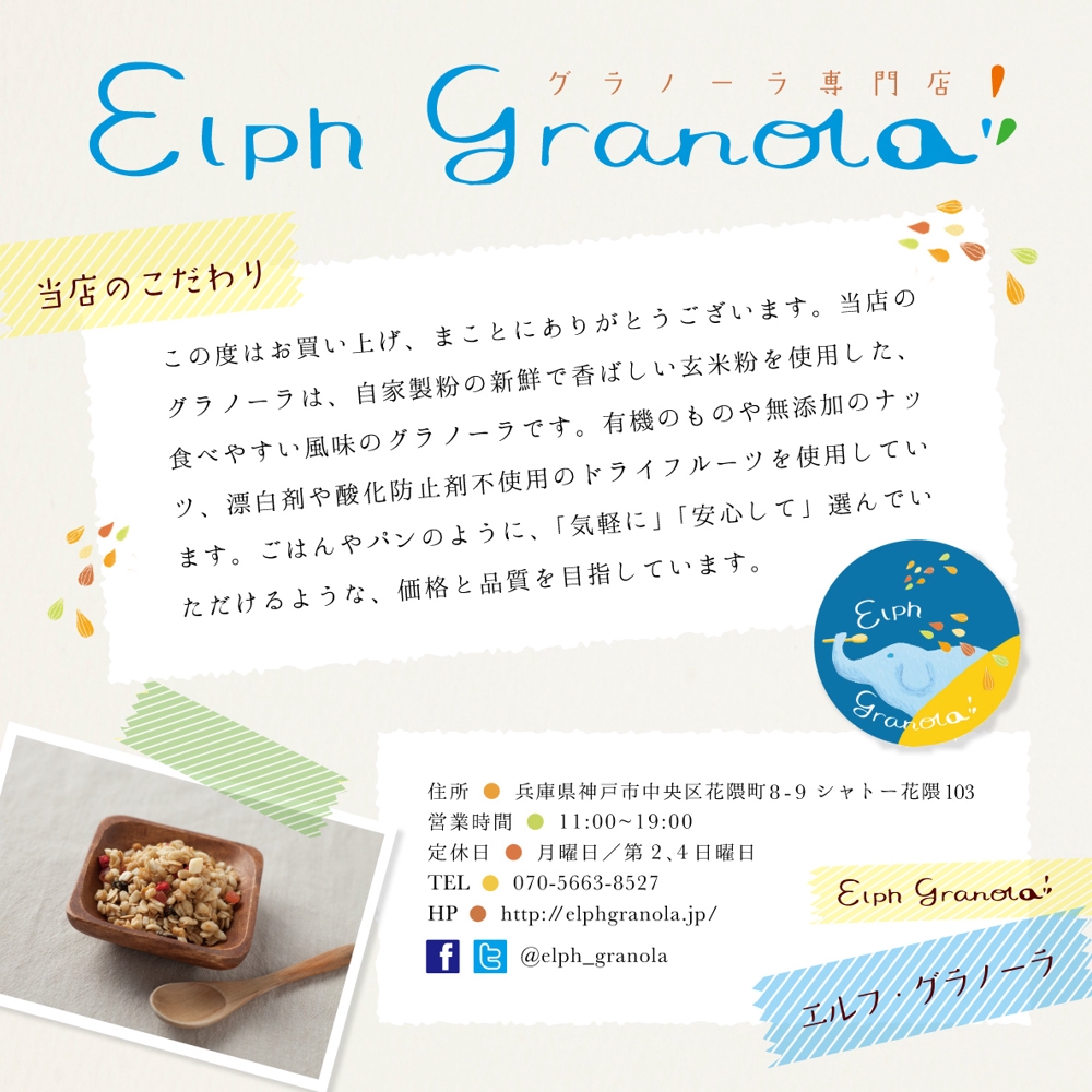 　神戸のグラノーラ専門店「Elph Granola」のフライヤー