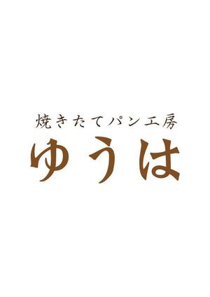 moritomizu (moritomizu)さんの焼きたてパン工房「ゆうは」の看板及びロゴへの提案