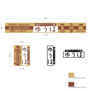 Hallelujah　P.T.L. (maekagami)さんの焼きたてパン工房「ゆうは」の看板及びロゴへの提案