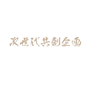 山猫デザイン (yamanoneko)さんの次世代を共に創る(株)次世代共創企画のロゴへの提案