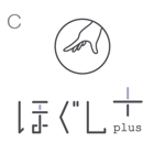 sibu (sibukawa)さんのマッサージ店「ほぐしプラス」のロゴマークへの提案