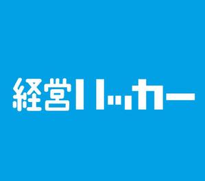 郷山志太 (theta1227)さんのクラウド会計ソフト freee が運営するブログ「経営ハッカー」のロゴ募集への提案