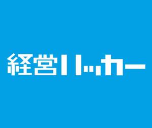 郷山志太 (theta1227)さんのクラウド会計ソフト freee が運営するブログ「経営ハッカー」のロゴ募集への提案