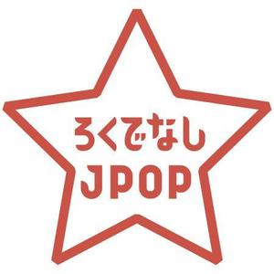 busstop (busstop)さんの文化系によるJPOPオンリーのクラブイベントのロゴへの提案