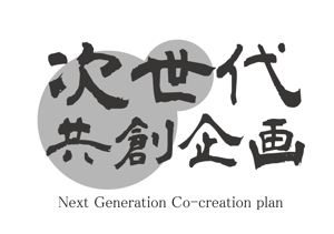 さんの次世代を共に創る(株)次世代共創企画のロゴへの提案