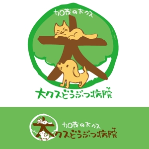 サヨコロ (sayocoro)さんの動物病院「加茂の大クスどうぶつ病院」のロゴ作成への提案