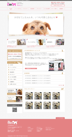 Otsuka ()さんの東京都西調布にあるペットサロン・ペットホテルのホームページリニューアル（コーディング不要）への提案