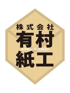 rolling5489さんの段ボール製造・販売会社「株式会社 有村紙工」の新規ロゴへの提案