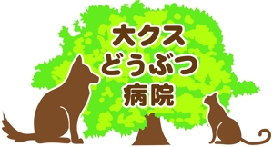 あずき (azuki50)さんの動物病院「加茂の大クスどうぶつ病院」のロゴ作成への提案