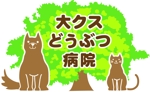 あずき (azuki50)さんの動物病院「加茂の大クスどうぶつ病院」のロゴ作成への提案