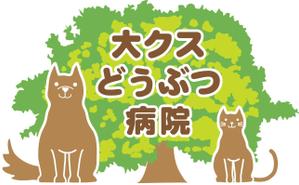 あずき (azuki50)さんの動物病院「加茂の大クスどうぶつ病院」のロゴ作成への提案