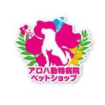 tuki-net (tuki-net)さんのアロハ動物病院　／　ペットショップ　の　ロゴへの提案