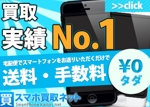 Nakanishi Inc (ytsnomiya)さんのスマートフォン買取サイトの広告用バナー制作への提案
