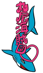 金井　登 (N_Kanai)さんの可愛いサメと簡単な文字をミックスしたイラストへの提案