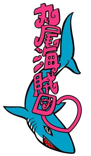 金井　登 (N_Kanai)さんの可愛いサメと簡単な文字をミックスしたイラストへの提案