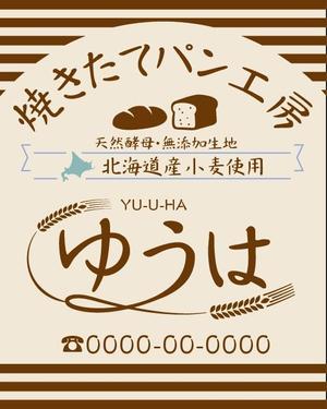 HMkobo (HMkobo)さんの焼きたてパン工房「ゆうは」の看板及びロゴへの提案