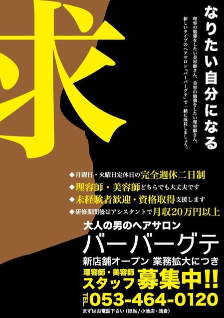 sabon10さんの大人の男のヘアサロン『バーバーグテ』の【スタッフ募集】がメインのチラシへの提案