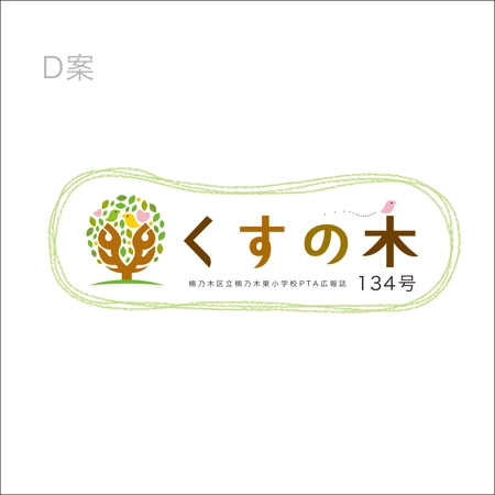A-Design (arihito)さんの小学校のPTA広報誌「くすの木」のロゴへの提案