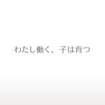 monkeytree (monkeytree)さんのブログメディア「わたし働く、子は育つ」のロゴへの提案