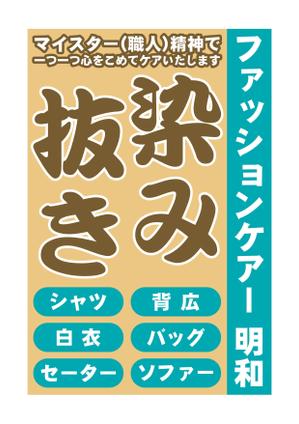 ｍ3805ｔ ()さんのクリーニング店の「染み抜き」懸垂幕への提案